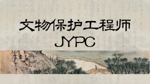 JYPC文物保护工程师招生简章