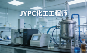 JYPC化工工程师，成为企业争抢的&ldquo;核心资产&rdquo;