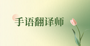 用指尖语言连接世界，JYPC手语翻译师证书见证你的专业成长之路