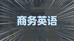 别让你的英语停留在点餐问路时，JYPC商务英语专员证书带你进入真正的职场对话