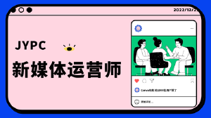 JYPC新媒体运营师招生简章