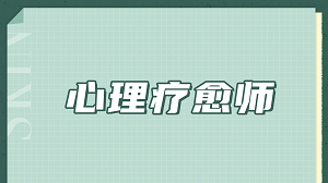 做心灵的摆渡人，JYPC心理疗愈师如何让你把生活阅历变成职业底气