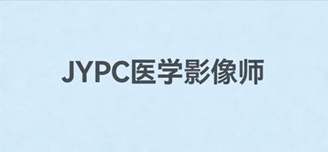 精准成像筑基石，JYPC医学影像师解锁临床诊疗专业新路径