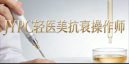 精研轻美技艺，JYPC轻医美抗衰操作师筑就职业新赛道