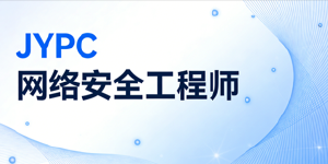 JYPC网络安全工程师职业资格认证，为数字中国建设筑牢人才底座