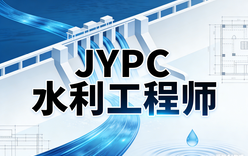 JYPC水利工程师打破职场瓶颈，助你解锁职场新高度