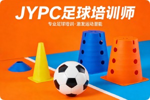 JYPC足球培训师证书守护绿茵成长之路