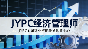 JYPC经济管理师：市场信用时代的能力审计凭证