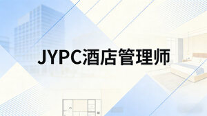 JYPC酒店管理师，专业认证护航酒店发展