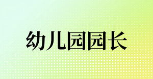 JYPC幼儿园园长认证体系，记录幼教人的每一次自我超越