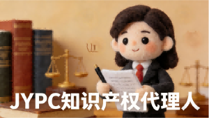 筑产权壁垒，赢市场先机&mdash;&mdash;JYPC知识产权代理人，赋能科创与品牌双向突围