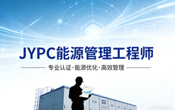 JYPC能源管理工程师，企业核心竞争力的能效密码
