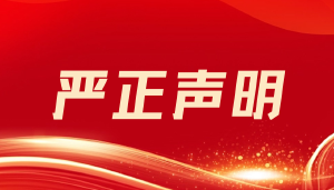 关于不法分子冒充公安人员造谣抹黑 JYPC 的恶劣行径及我们依法维权的情况通报