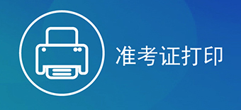 准考证打印系统