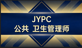 健康中国建设的专业力量：JYPC公共卫生管理师