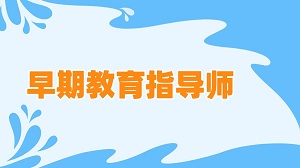给未来多一种可能，从了解JYPC早期教育指导师开始