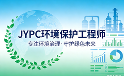 JYPC环境保护工程师，让环保从业者价值翻倍