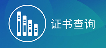 证书统一查询