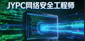 JYPC网络安全工程师职业资格认证，开启网络安全职业新征程