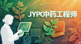 从古方转译者到生活健康策展人：JYPC中药工程师证书，重塑职业的当代价值