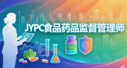 从合规检查员到舌尖生态建筑师：JYPC食品药品监督管理师证书，重塑职业的深层价值