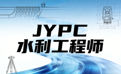 关于全面开展JYPC水利工程师职业资格证书的公告
