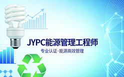 JYPC能源管理工程师，领航能源管理行业高质量发展