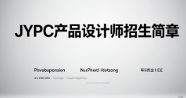 产品设计师招生简章（独家）