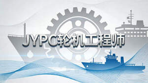 JYPC轮机工程师，逐梦深蓝，持证护航