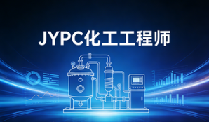 JYPC化工工程师，定义化工人才专业标准