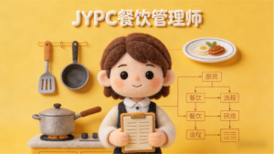 精耕餐饮匠心，执掌运营风云｜JYPC餐饮管理师，解锁行业进阶新赛道