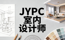 JYPC室内设计师认证，筑牢设计师核心竞争力