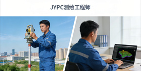 JYPC测绘工程师证书，解锁你的专业新优势