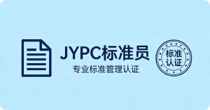 JYPC标准员证书赋能工程标准化发展