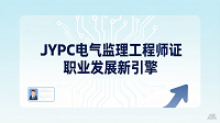 JYPC电气监理工程师证：职业发展新引擎