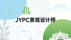 选择JYPC全国职业资格考试认证中心，成就景观设计职业新高度