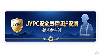 JYPC安全员：持证护安澜，铁肩担山河