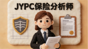 保险分析师职业价值与专业化培育路径&mdash;&mdash;基于JYPC认证体系的行业赋能研究