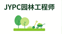 绿筑城央证启新程&mdash;&mdash;赞叹JYPC市政工程师证书，赋能园林工程师逐梦前行