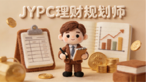 执专业之笔，绘财富蓝图&mdash;&mdash;JYPC理财规划师，赋能时代财智人生