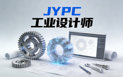 JYPC工业设计师2026年春季班开始报名啦！