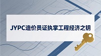 JYPC造价员证：执掌工程经济之钥