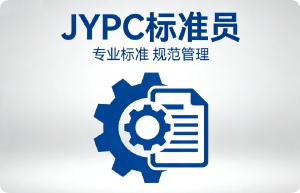  以标准为尺，筑品质基石&mdash;&mdash;JYPC标准员助力工程建设高质量发展
