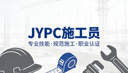 匠筑工程证耀匠心&mdash;&mdash;JYPC施工员证书，赋能施工员撑起建筑行业脊梁