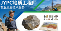 JYPC地质工程师职业资格认证，为地质事业发展铸强人才支撑！