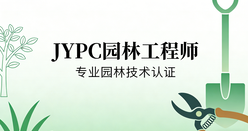 绿筑城镇证耀匠心&mdash;&mdash;JYPC证书赋能园林工程师与装配式建筑师共筑生态新篇