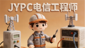微光筑网，JYPC电信工程师守护数字时代的通信脊梁