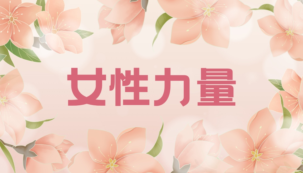 绽放&ldquo;她力量&rdquo;|选择JYPC，开启属于你的职业新篇章