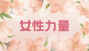 绽放&ldquo;她力量&rdquo;| 选择JYPC，开启属于你的职业新篇章