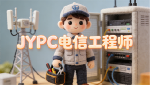 技赢数字时代，铸就通信锋芒&mdash;&mdash;新时代JYPC电信工程师职业指南